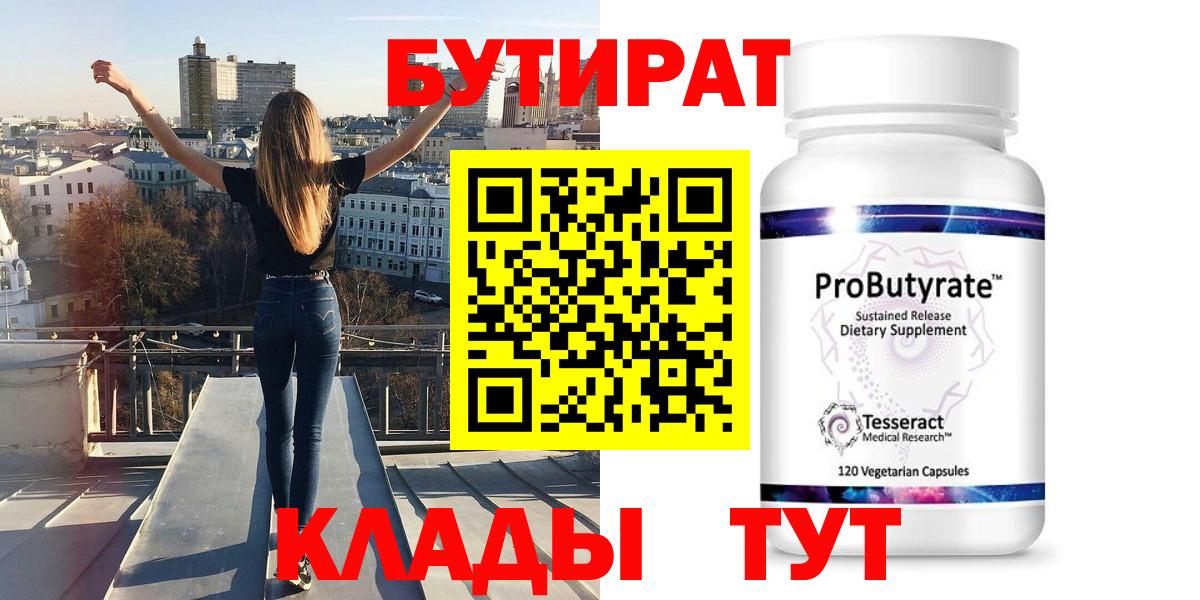 Бутират бутандиол  Вход с VPN  Камышлов 