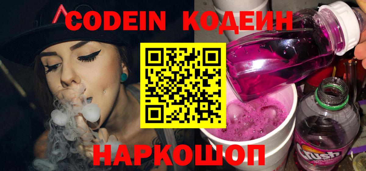 Камышлов  Codein Purple Drank  продажа наркотиков  Вход с VPN  Кодеин Purple Drank 