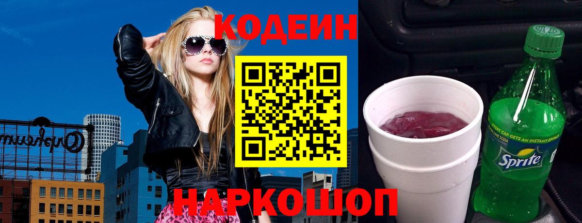 Кодеин напиток Lean (лин) Камышлов